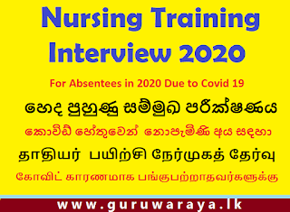Special Notice : Nursing Training Interview