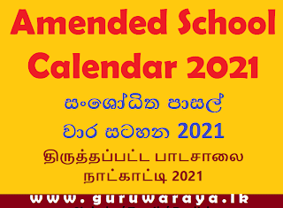 Amended  School calendar : 2021