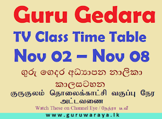 Guru Gedara : TV Class Time Table