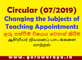 Education Ministry Circular : Changing the Subjects of Teaching Appointments