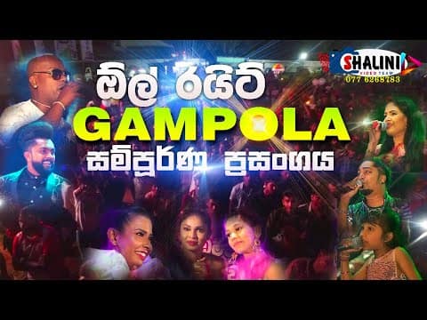Gampola All Right Live Musical Show Full Show