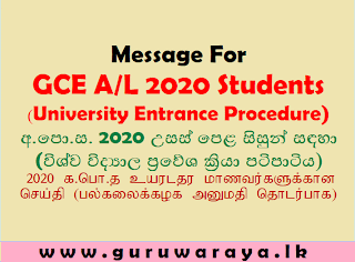 Message for GCE A/L 2020 Students (University Entrance Criteria)