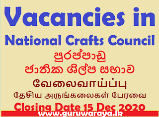Vacancies in National Crafts Council