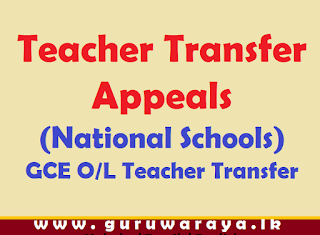 Teacher Transfer  Appeals Decisions :  (National Schools) :  GCE O/L Teacher Transfer