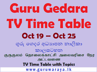 Guru Gedara :TV Time Table  (Oct 19 – Oct 25)