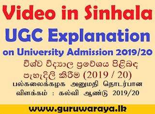 Video in Sinhala : UGC Explanation on University Admission 2019/20