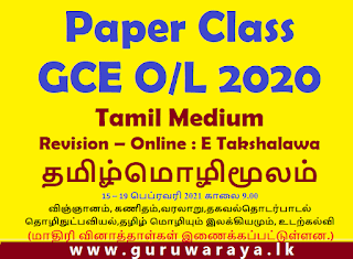 GCE O/L 2020 : Online Revision  (Tamil Medium)