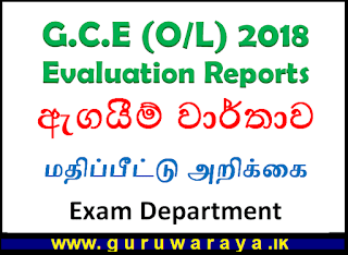 G.C.E (O/L) Evaluation Reports - 2018