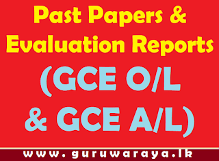 Past Papers and Evaluation Reports (GCE O/L & AL)