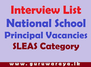 Interview List : National School  Principal Vacancies (SLEAS Category)