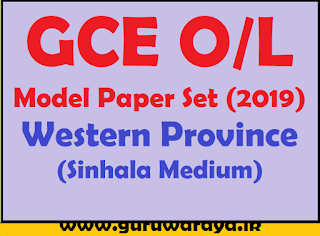 GCE O/L Model Paper Set (2019) : Western Province (Sinhala Medium)