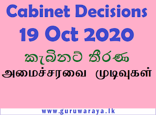Cabinet Decisions (19 Oct 2020) කැබිනට් තීරණ / அமைச்சரவை முடிவுகள்