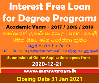 Interest Free Loan for Selected Degrees (GCE A/L 2017/18/19)
