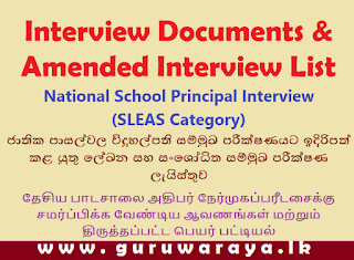Interview Documents : National School Principal (SLEAS Category)