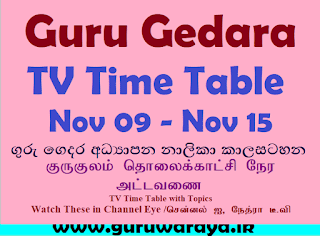 Guru Gedara TV Class Time Table (Nov 09 - 15)