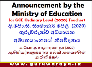 Message from Education Ministry to GCE O/L 2020 Teachers