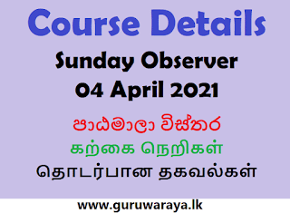 Course Details : Sunday Observer (04 April 2021)