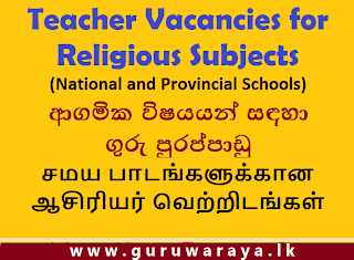 Teacher Vacancies for Religious Subjects : (National and Provincial Schools)