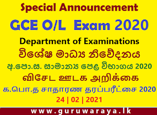 Special Announcement : GCE O/L 2020 (Exam Department)