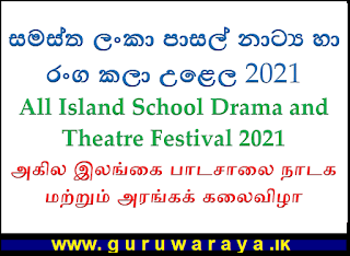 All Island School Drama and Theatre Festival 2021