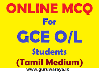 Online MCQ for GCE O/L Students (Tamil Medium)