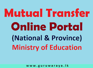 Mutual Transfer Online Portal (National & Province) : Education Ministry