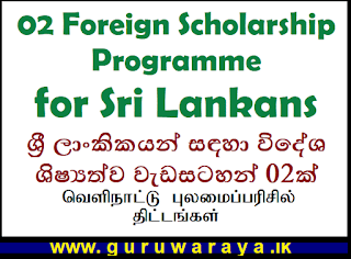 02 Foreign Scholarship Programme for Sri Lankans