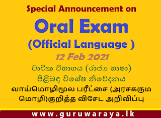 Special Announcement on Oral Exam (Official Language ) : 12 Feb 2021