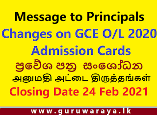 Message To Principals : GCE O/L Admission Changes