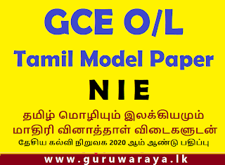 Tamil Model Paper (GCE O/L ) : NIE