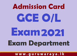 Admission Card : GCE O/L Exam 2020 (Exam Department)