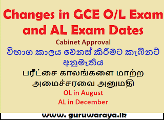 Changes in GCE O/L Exam and AL Exam Dates