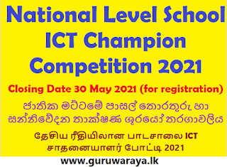 National Level School ICT Champion Competition 2021