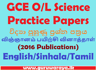 GCE O/L Science Papers  (2016 Publications)