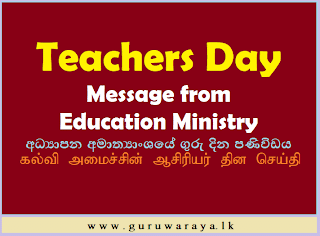 Teachers Day Message from Education Ministry :