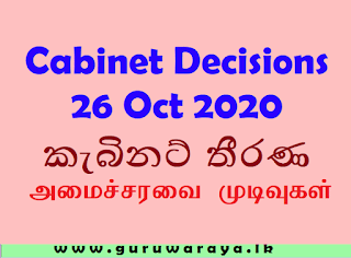 Cabinet Decisions (26 Oct 2020)  කැබිනට් තීරණ  : அமைச்சரவை முடிவுகள்