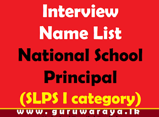 Interview Name List :  National School Principal  (SLPS I category)